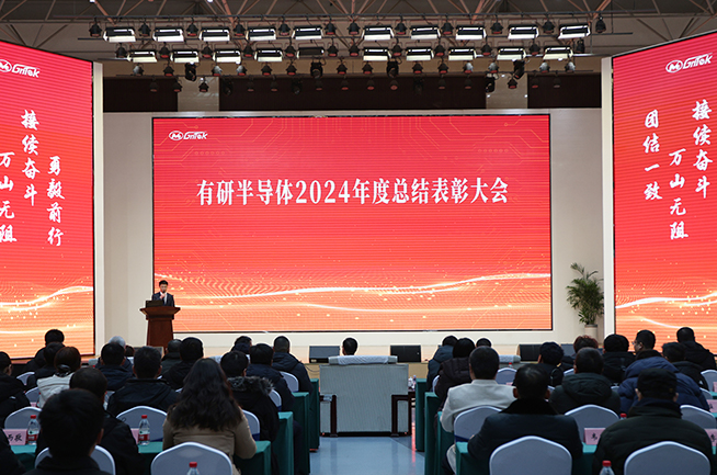 有研半導(dǎo)體召開(kāi)2024年度總結(jié)表彰大會(huì)